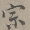 宗書(shū)法圖片
