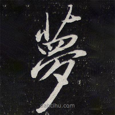 蘇軾寫(xiě)的行書(shū)夢(mèng)