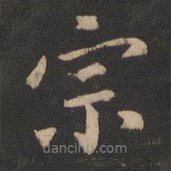 宗書法圖片