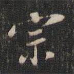 宗書法圖片