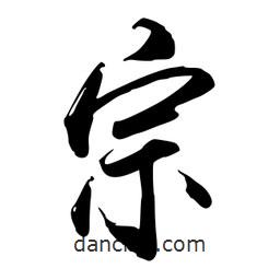 宗書法圖片