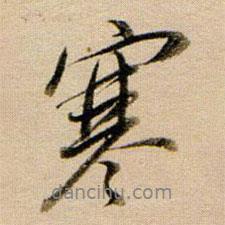寒書法圖片