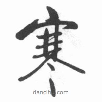 寒書法圖片