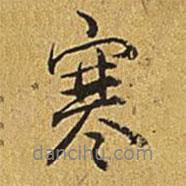 寒書法圖片