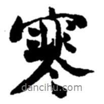 寒書法圖片