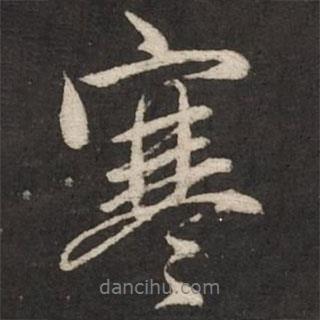 趙孟頫寫的行書寒