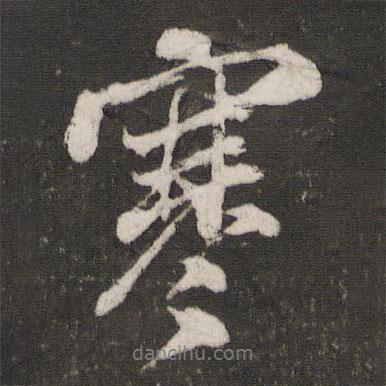 寒書法圖片