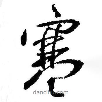 王獻(xiàn)之寫(xiě)的行書(shū)寒