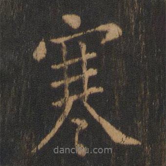 寒書法圖片