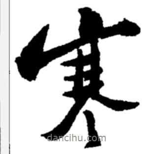 鄭板橋寫的行書寒