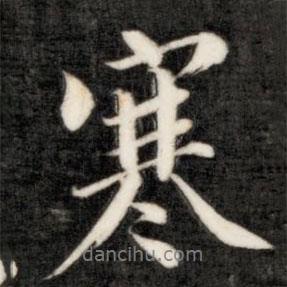 寒書法圖片