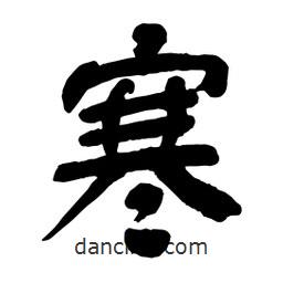寒書法圖片
