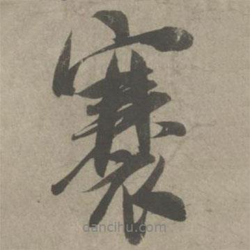 吳琚寫(xiě)的行書(shū)褰