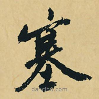 沈周寫的行書塞