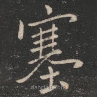 塞書法圖片