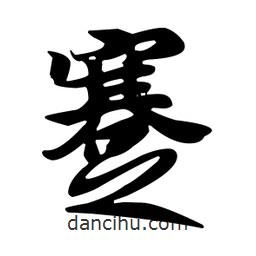 王羲之寫的行書蹇