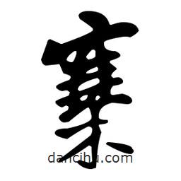 寨書法圖片