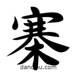 寨書法圖片