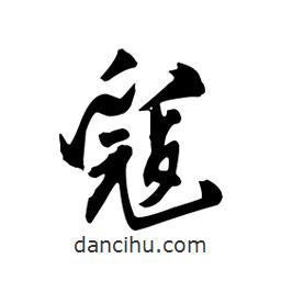 寇書法圖片