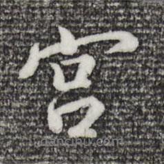宮書法圖片