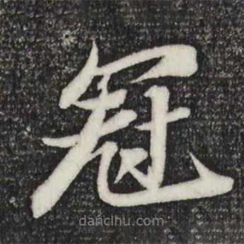冠書法圖片