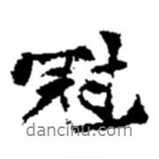 冠書(shū)法圖片