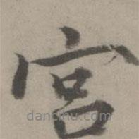 宮書法圖片