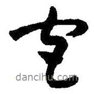 朱耷寫的行書宮