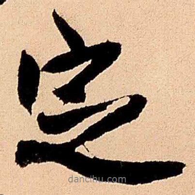 王鐸寫的行書定