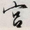 宮書法圖片