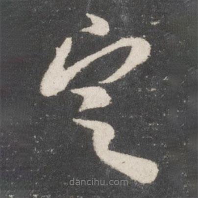 米友仁寫的行書定