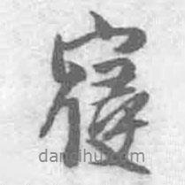 寢書法圖片