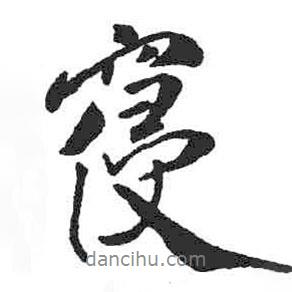 寢書法圖片