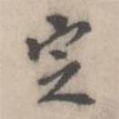 翁方綱寫的行書定