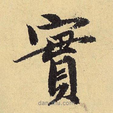 郭畀寫的行書實(shí)