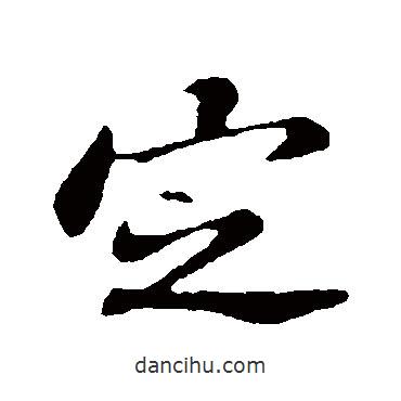 蘇轍寫的行書定