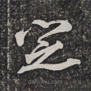 定書法圖片
