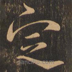 定書法圖片