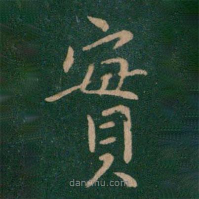 實書法圖片