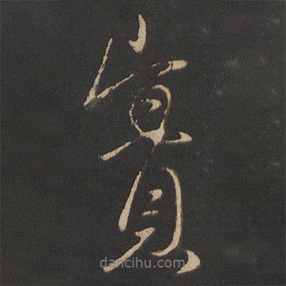 王獻(xiàn)之寫的行書實(shí)