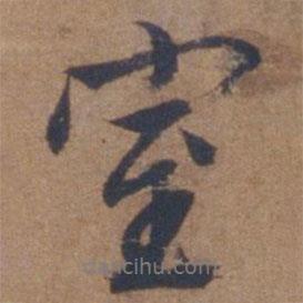 室書法圖片