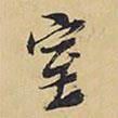 室書(shū)法圖片