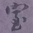 尹默寫的行書室