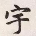 宇書法圖片
