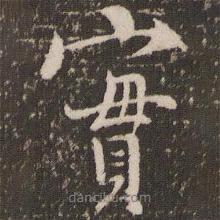 實書法圖片