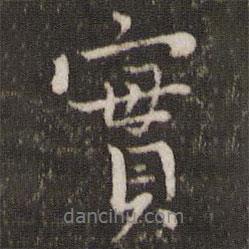 實書法圖片