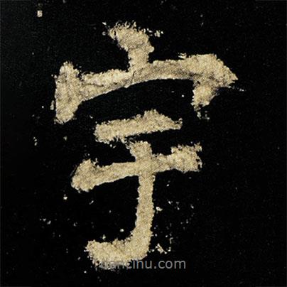 宇書(shū)法圖片
