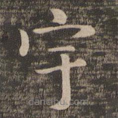 褚遂良寫(xiě)的行書(shū)宇