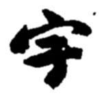 宇書法圖片
