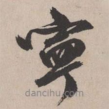 文征明寫的行書寧